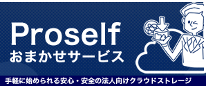 Proselfおまかせサービス Proselfおまかせサービス